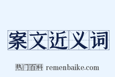案文近义词是什么意思的图片